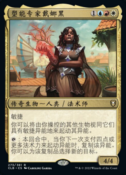 塑能专家戴娜黑