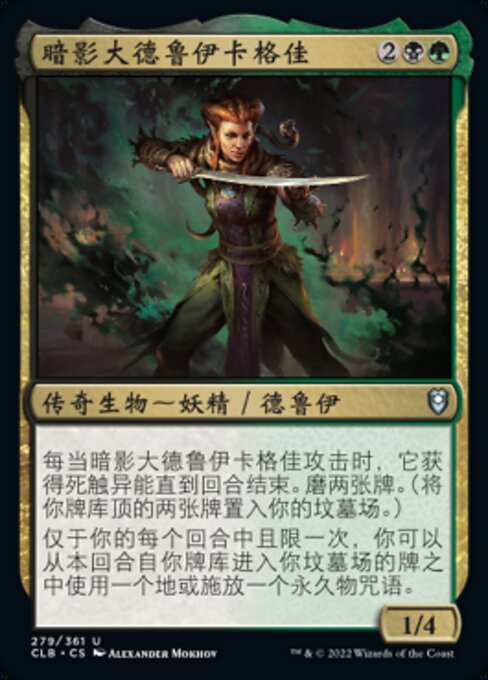 暗影大德鲁伊卡格佳