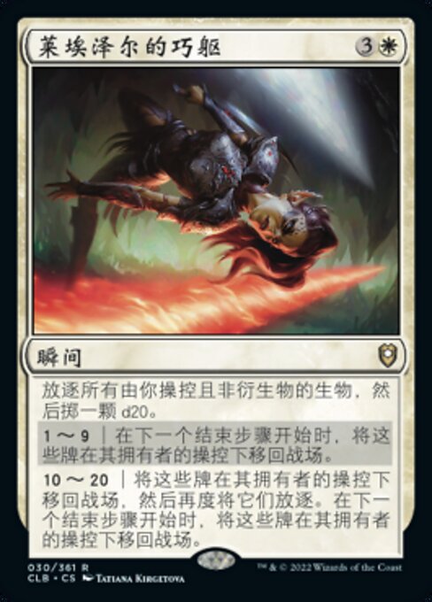 莱埃泽尔的巧躯