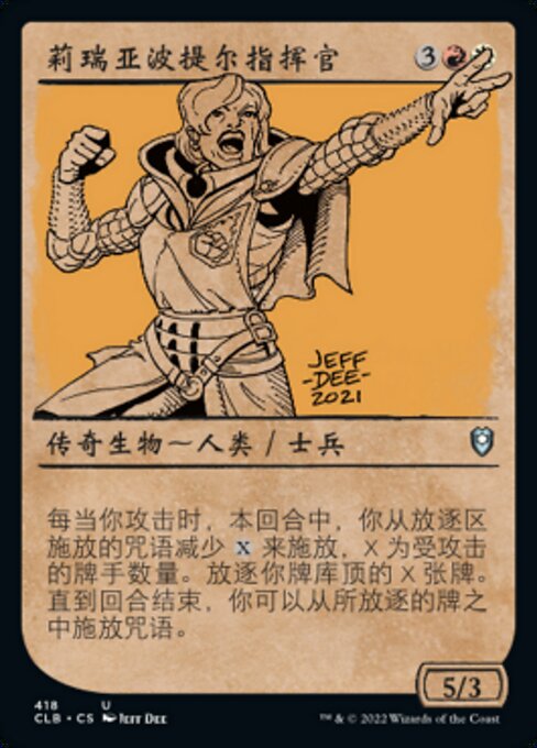 莉瑞亚波提尔指挥官