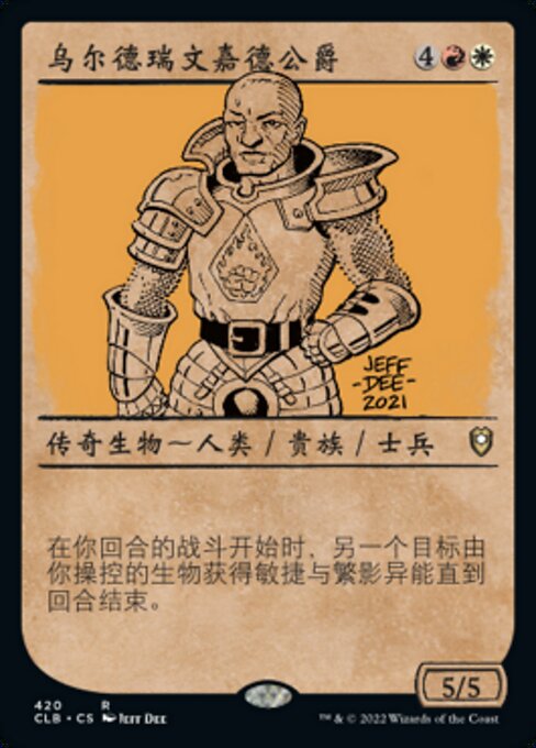 乌尔德瑞文嘉德公爵