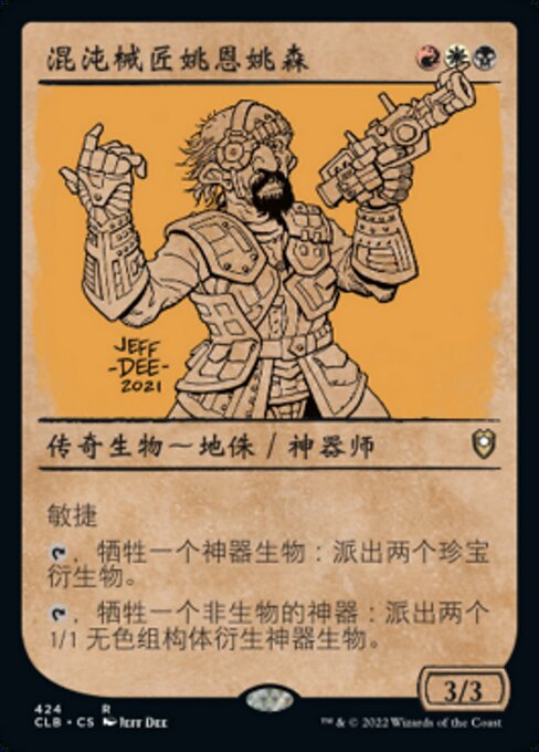 混沌械匠姚恩姚森