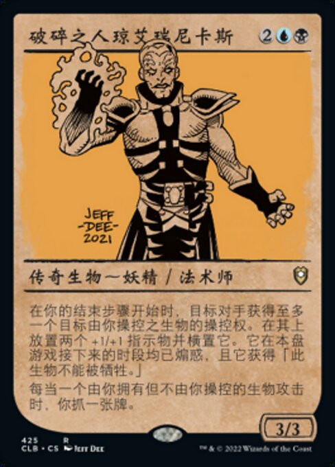 破碎之人琼艾瑞尼卡斯