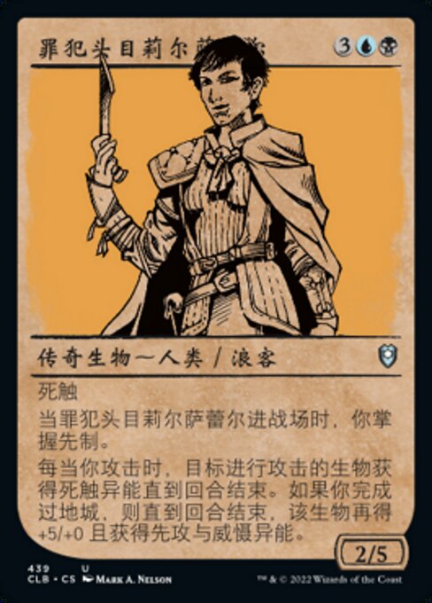 罪犯头目莉尔萨蕾尔