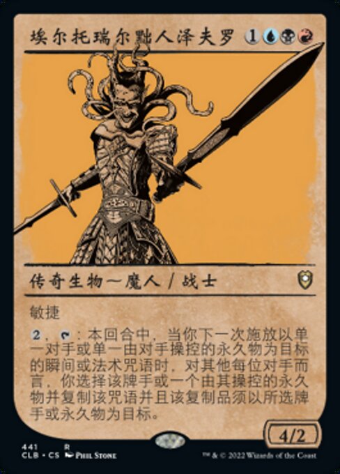 埃尔托瑞尔黜人泽夫罗