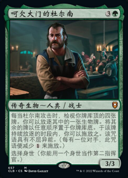 呵欠大门的杜尔南