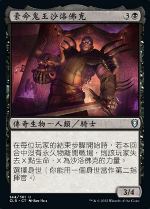 索命鬼王沙洛佛克