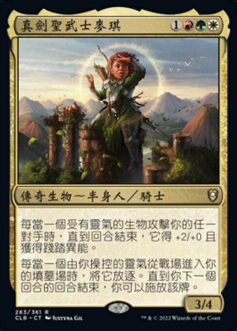 真劍聖武士麥琪