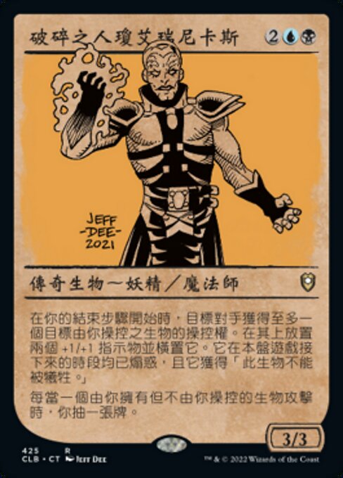 破碎之人瓊艾瑞尼卡斯