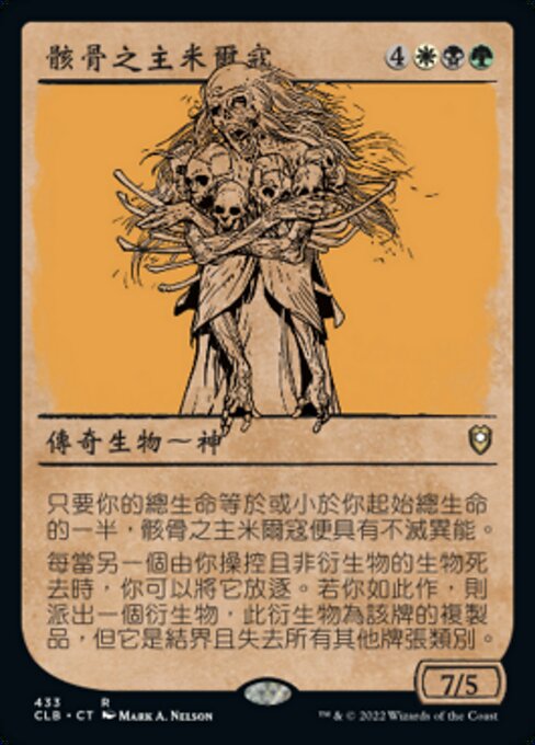 骸骨之主米爾寇