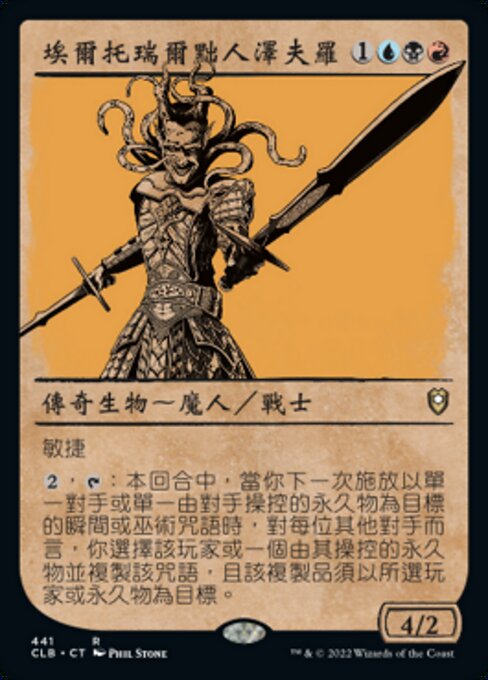 埃爾托瑞爾黜人澤夫羅