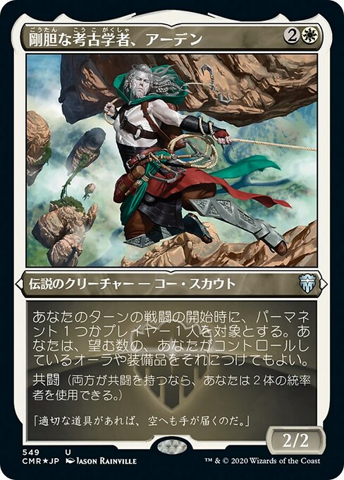 剛胆な考古学者、アーデン