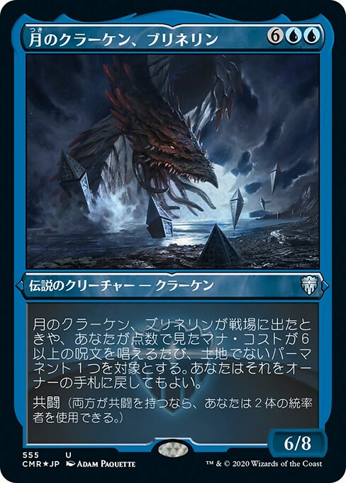 月のクラーケン、ブリネリン