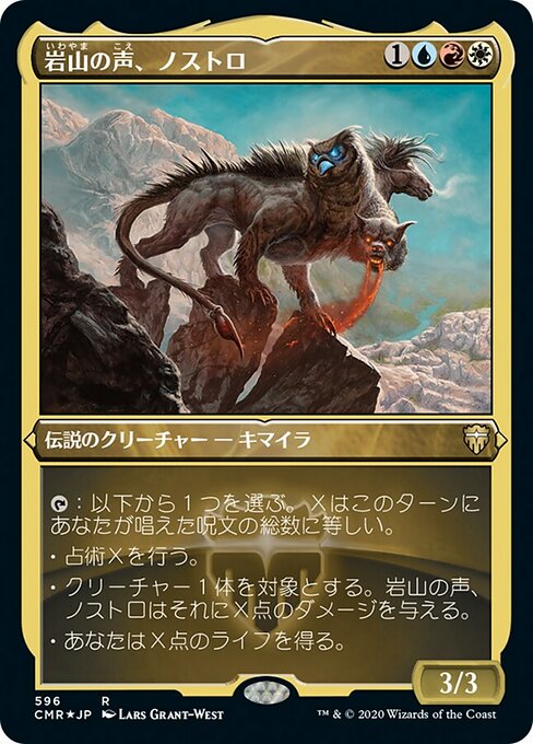 岩山の声、ノストロ