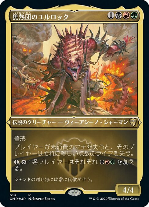 焦熱団のユルロック