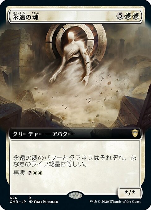 永遠の魂