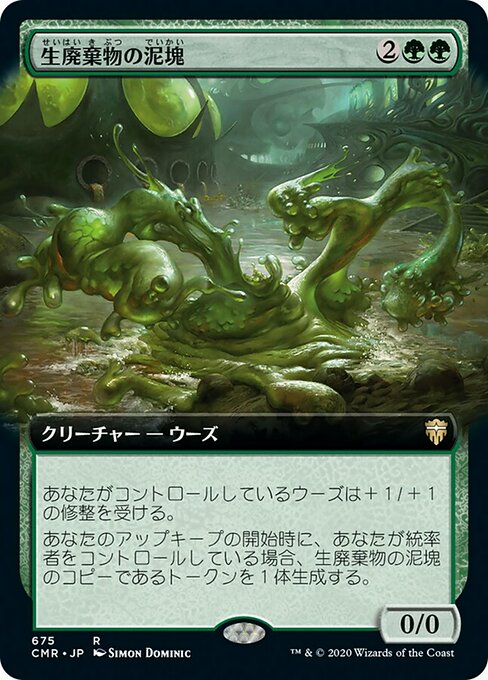 生廃棄物の泥塊