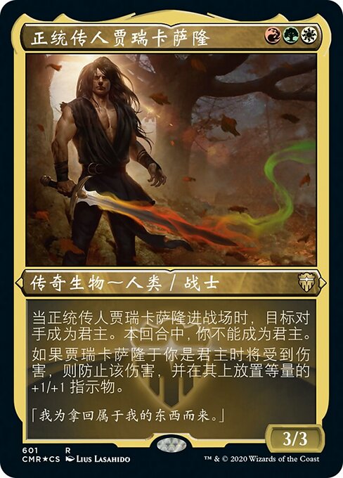 正统传人贾瑞卡萨隆