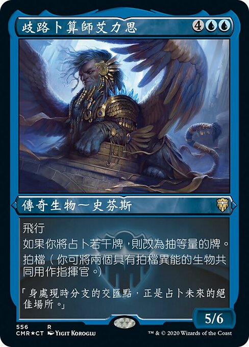 歧路卜算師艾力思