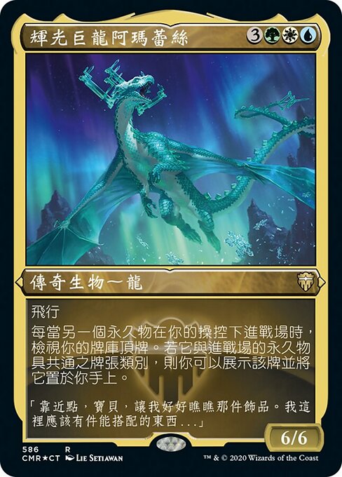 輝光巨龍阿瑪蕾絲