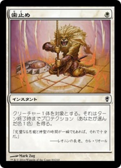 歯止め