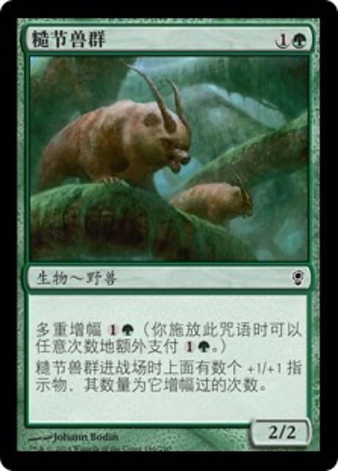 糙节兽群