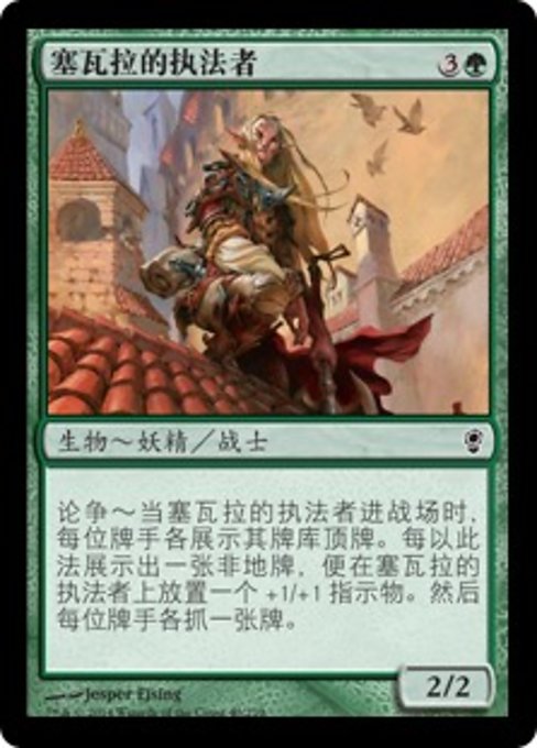 塞瓦拉的执法者