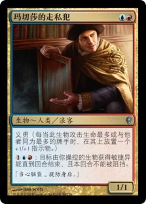 玛切莎的走私犯