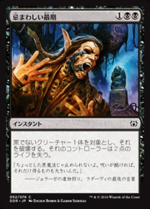 忌まわしい最期