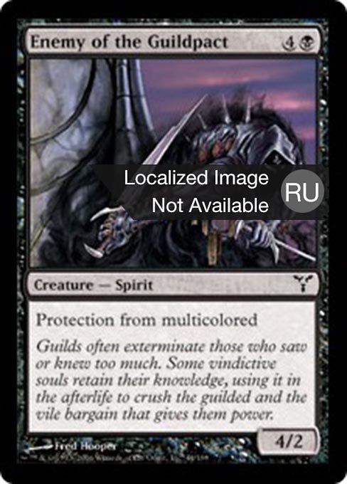 Враг договора гильдий