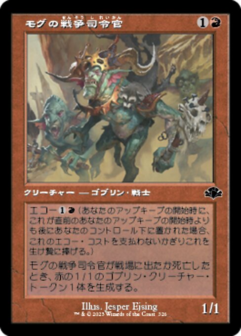 モグの戦争司令官