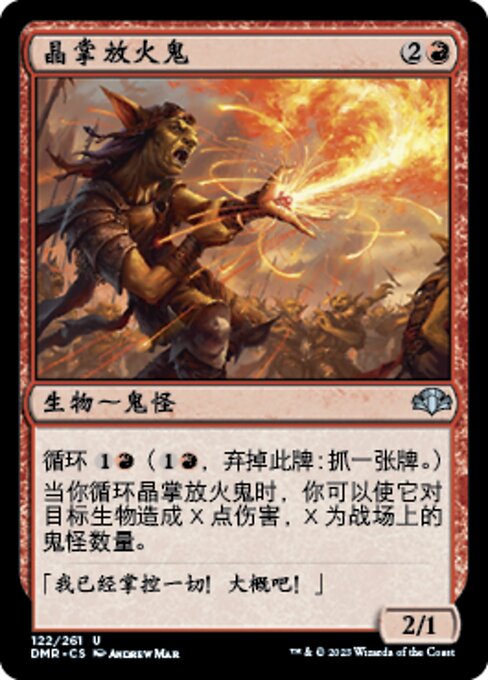 晶掌放火鬼
