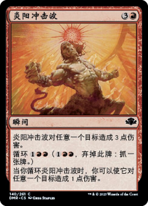 炎阳冲击波