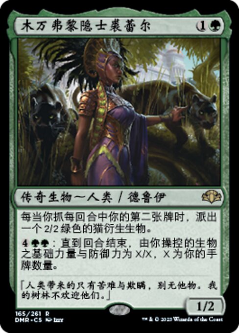 木万弗黎隐士裘蕾尔