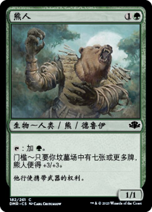 熊人