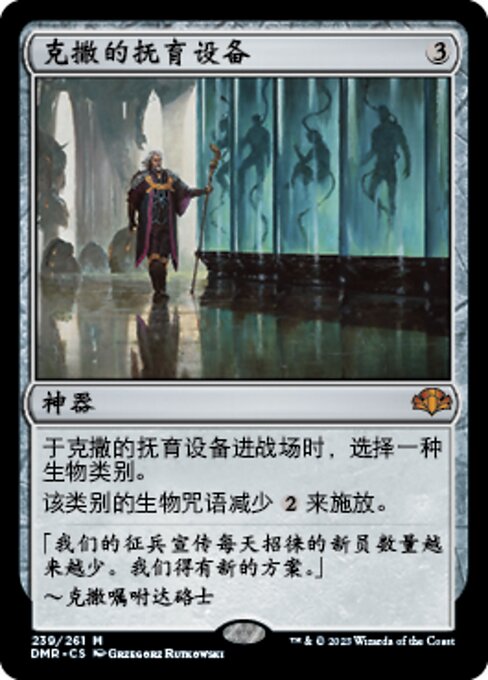 克撒的抚育设备