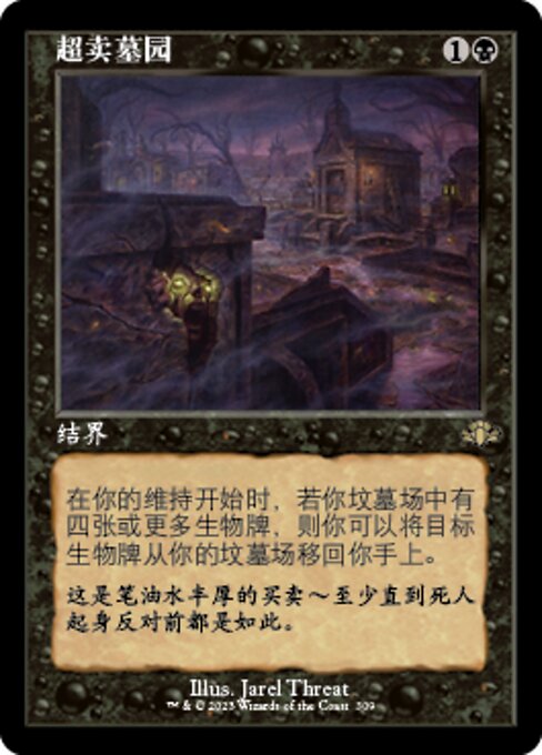 超卖墓园