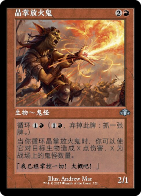 晶掌放火鬼