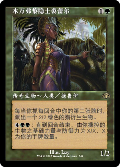 木万弗黎隐士裘蕾尔