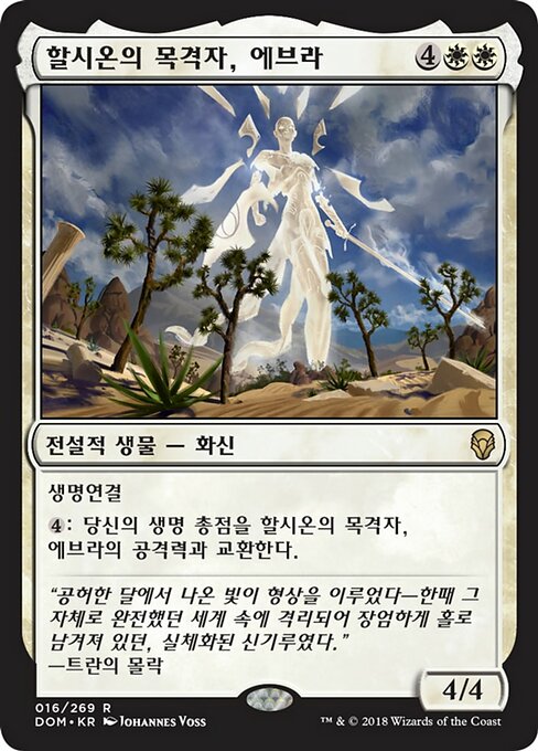 Evra, Halcyon Witness