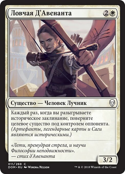 Ловчая Д'Авенанта