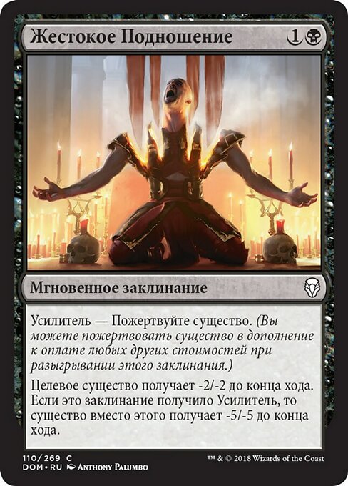 Жестокое Подношение