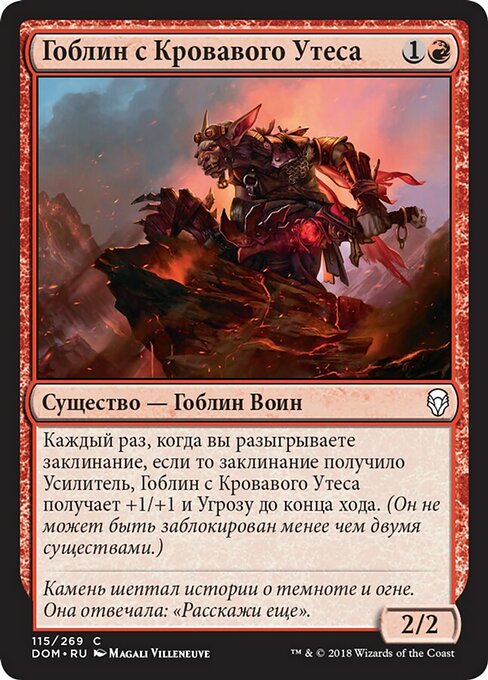 Гоблин с Кровавого Утеса