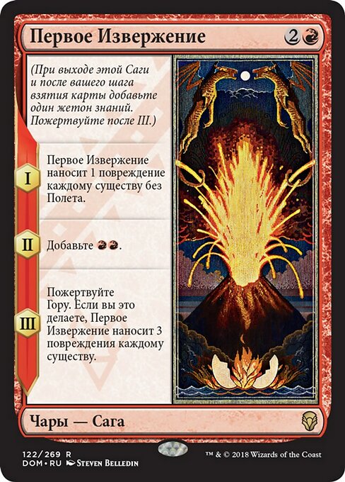 Первое Извержение