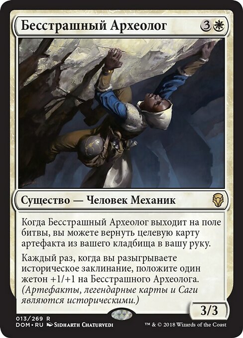 Бесстрашный Археолог