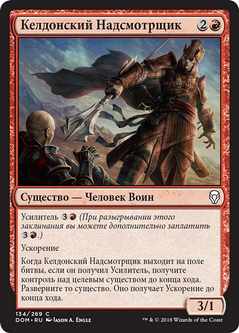 Келдонский Надсмотрщик