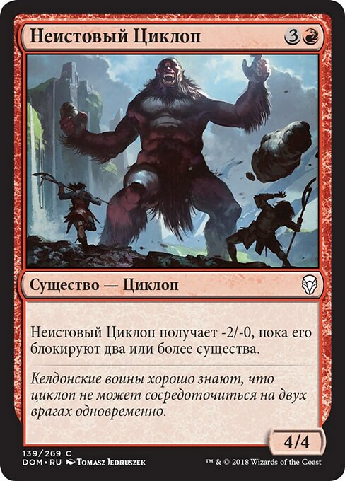 Неистовый Циклоп