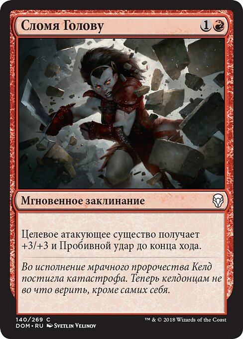 Сломя Голову