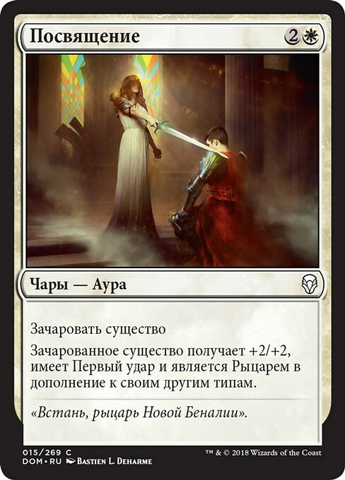 Посвящение