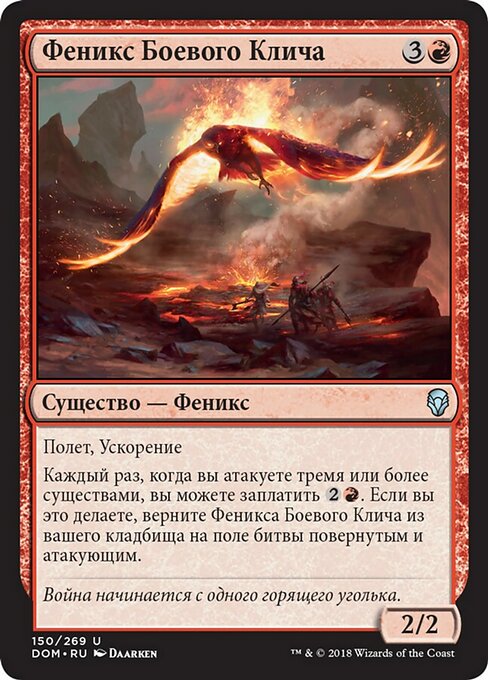 Феникс Боевого Клича